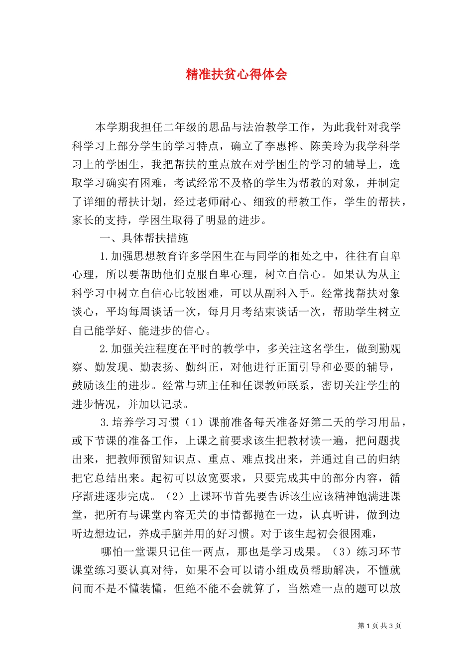 精准扶贫心得体会（二）2_第1页