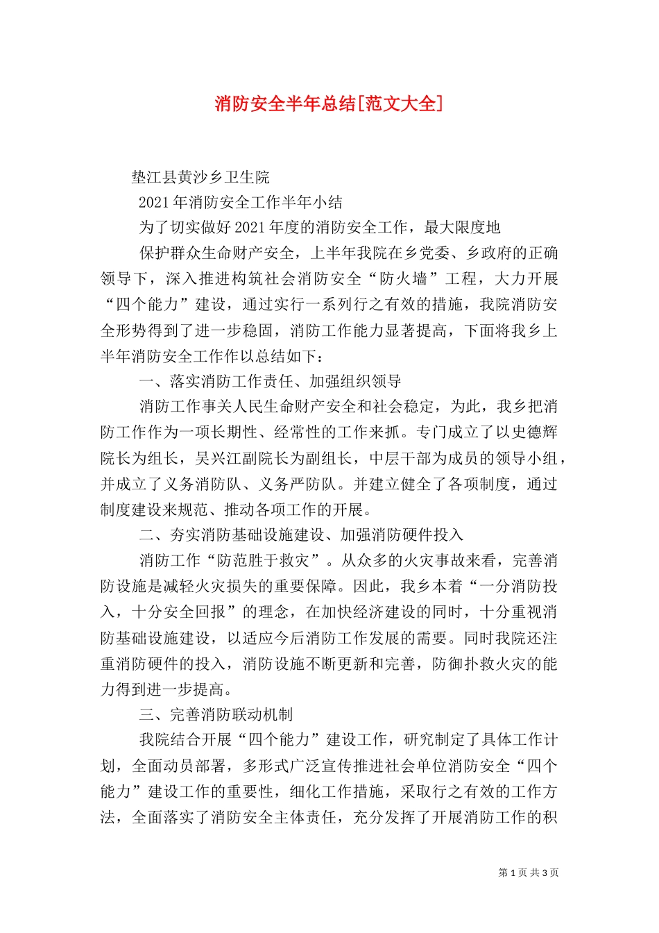 消防安全半年总结[范文大全]（一）_第1页