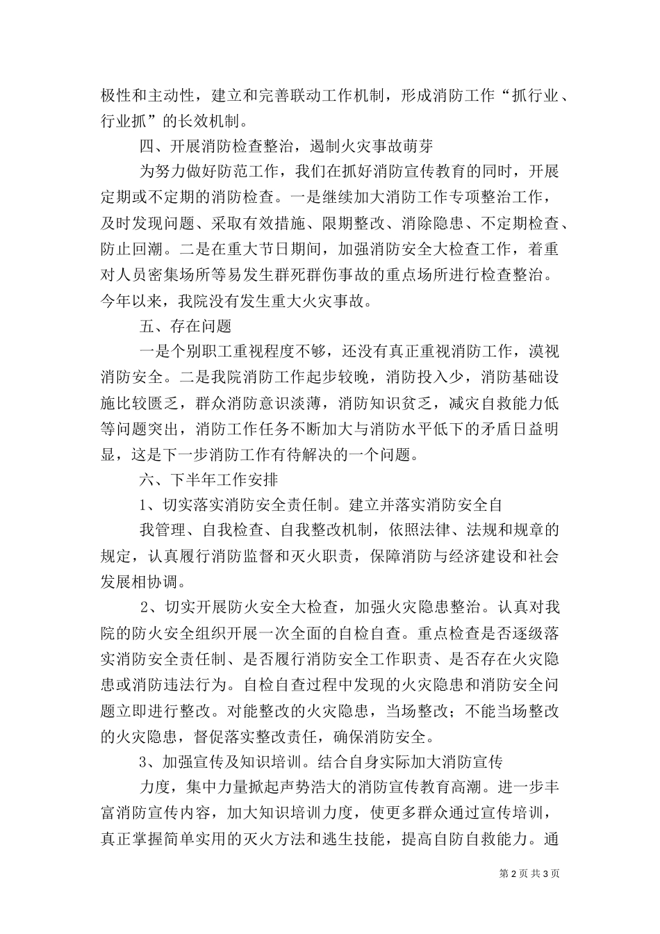 消防安全半年总结[范文大全]（一）_第2页