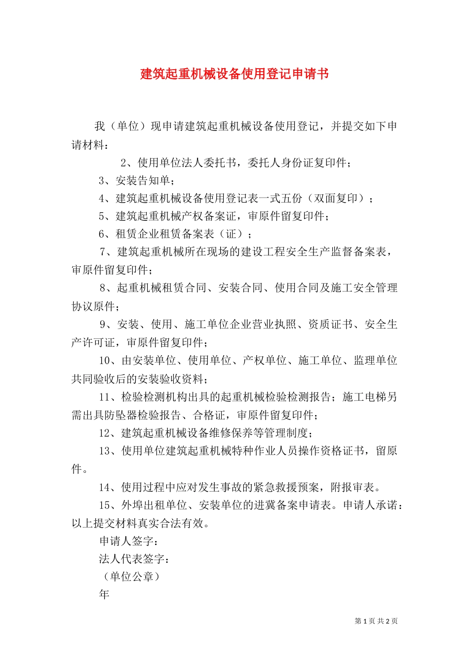建筑起重机械设备使用登记申请书（三）_第1页
