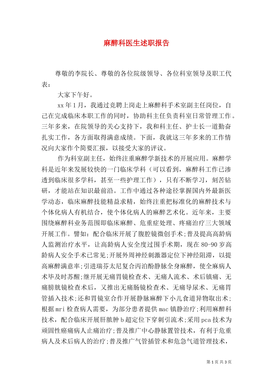 麻醉科医生述职报告_第1页
