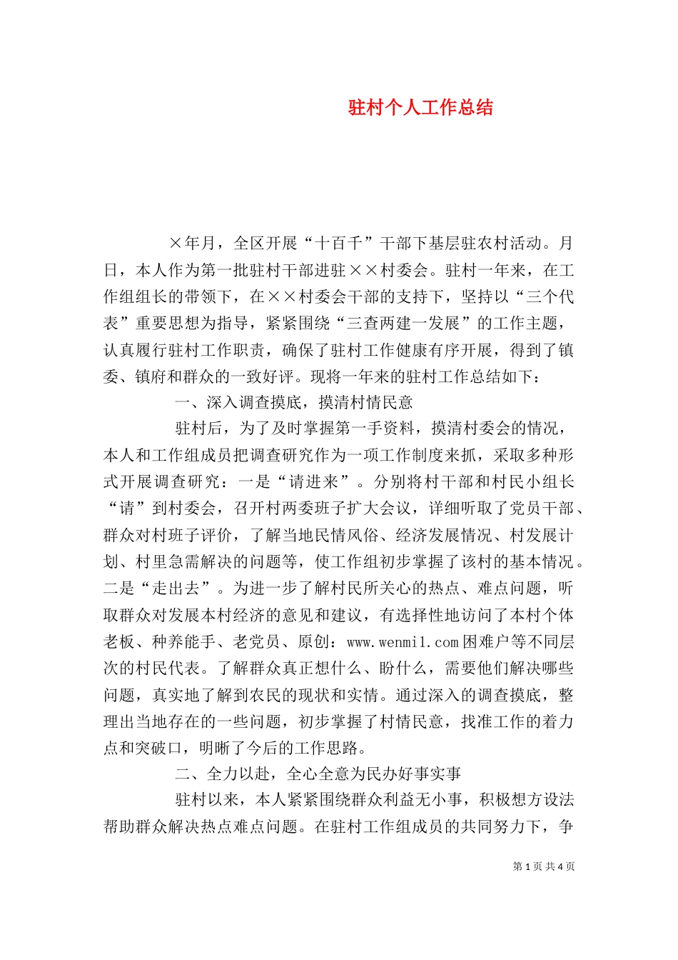 驻村个人工作总结（三）_第1页