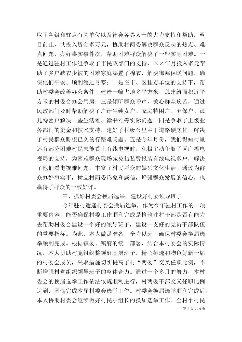 驻村个人工作总结（三）_第2页
