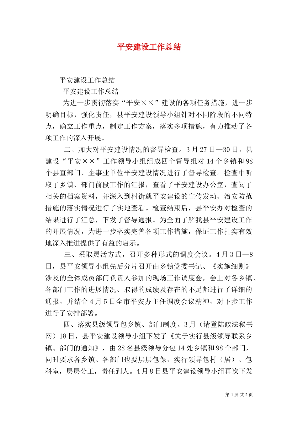 平安建设工作总结（八）_第1页