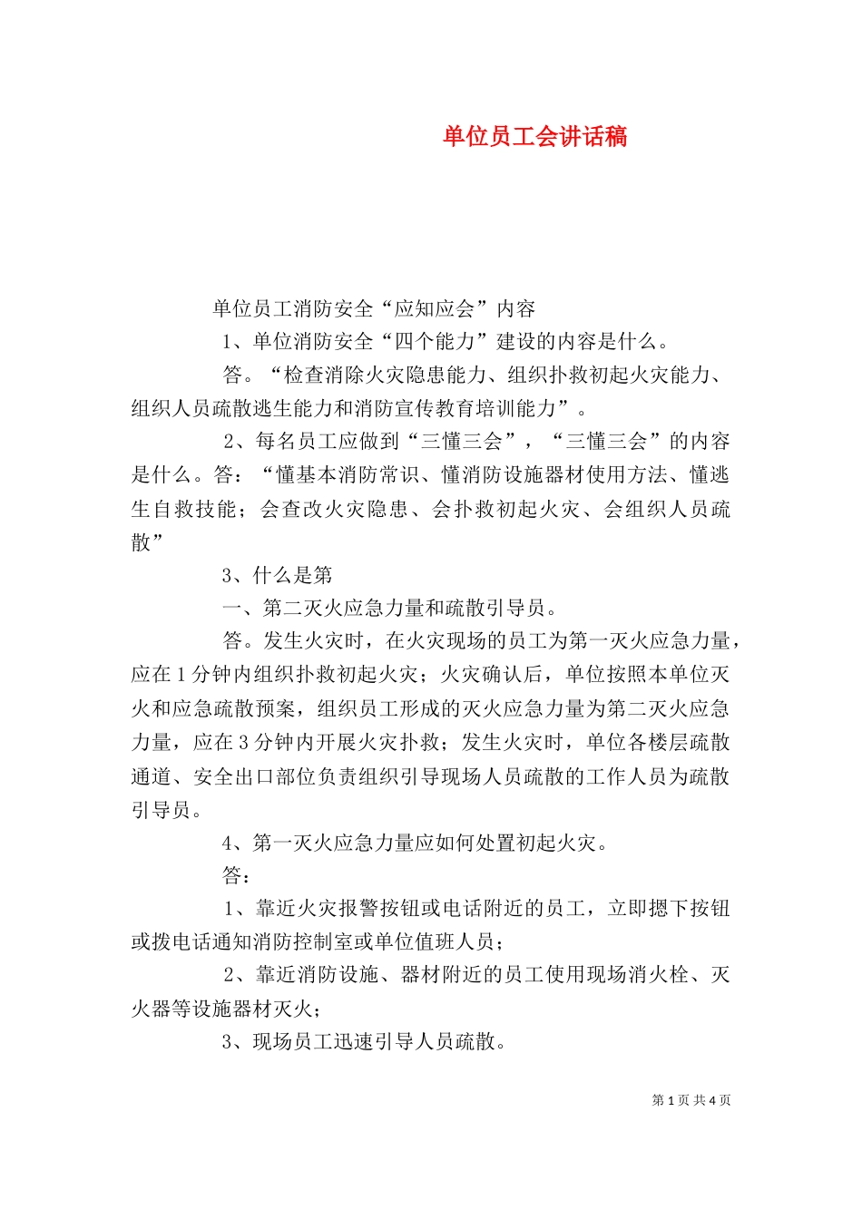 单位员工会讲话稿（一）_第1页