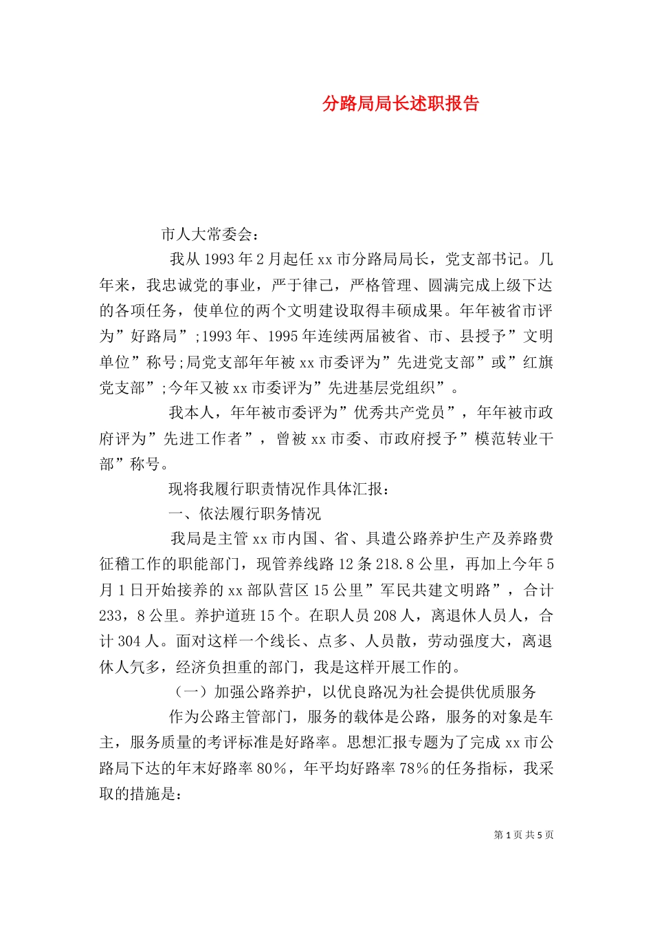 分路局局长述职报告（一）_第1页