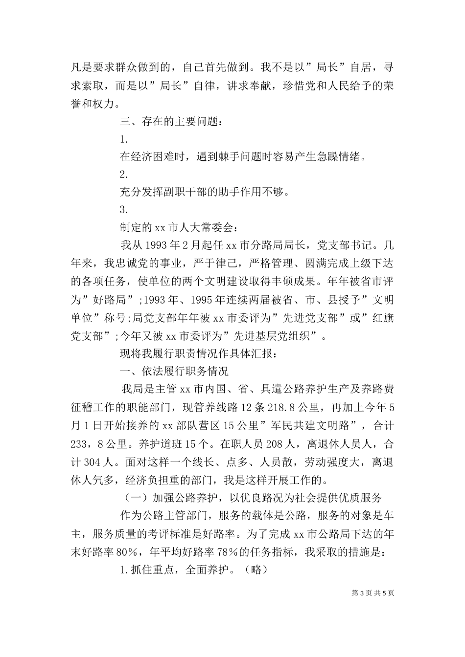 分路局局长述职报告（一）_第3页