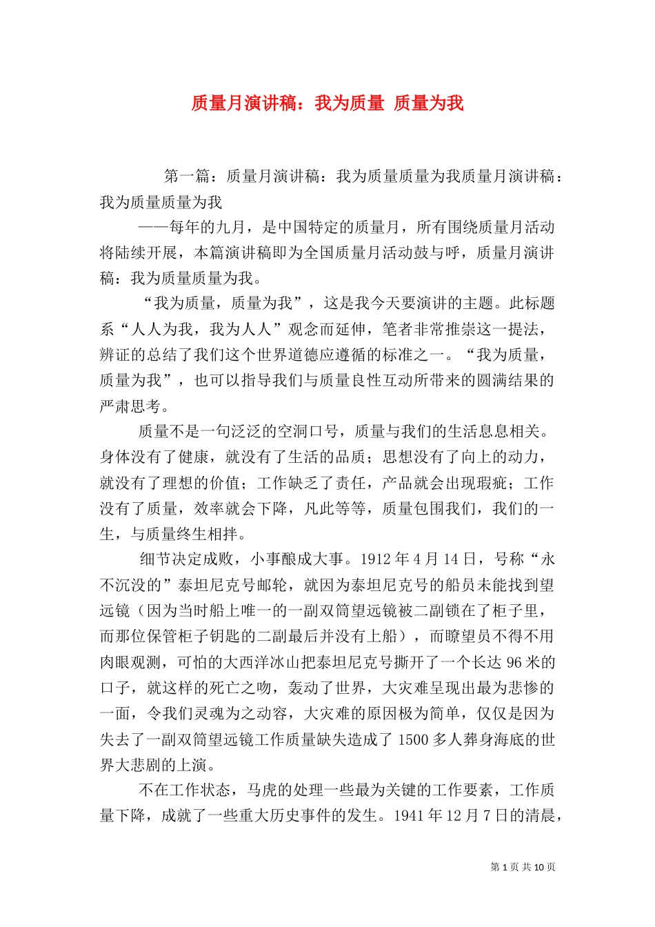 质量月演讲稿：我为质量 质量为我（一）_第1页