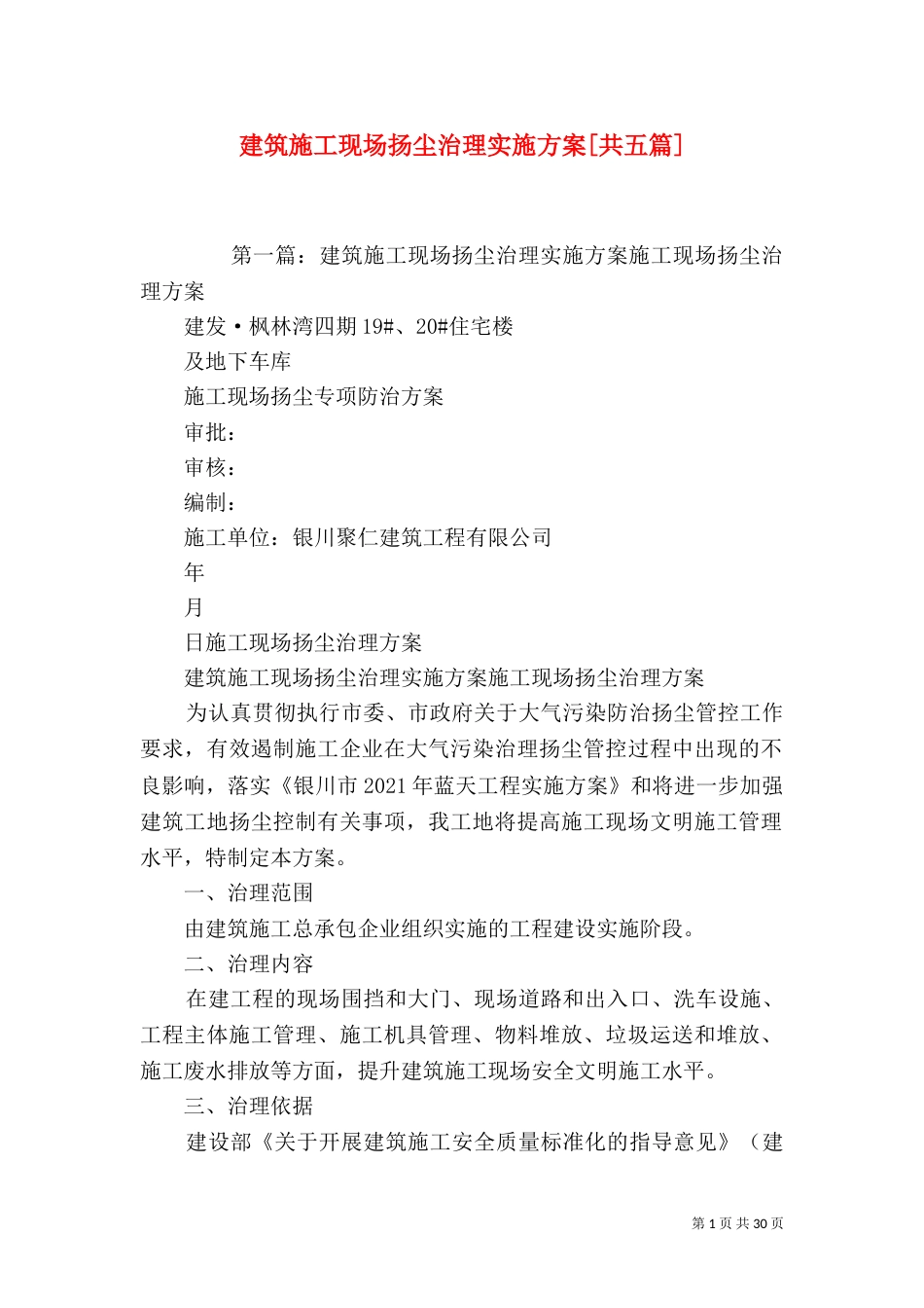 建筑施工现场扬尘治理实施方案[共五篇]_第1页