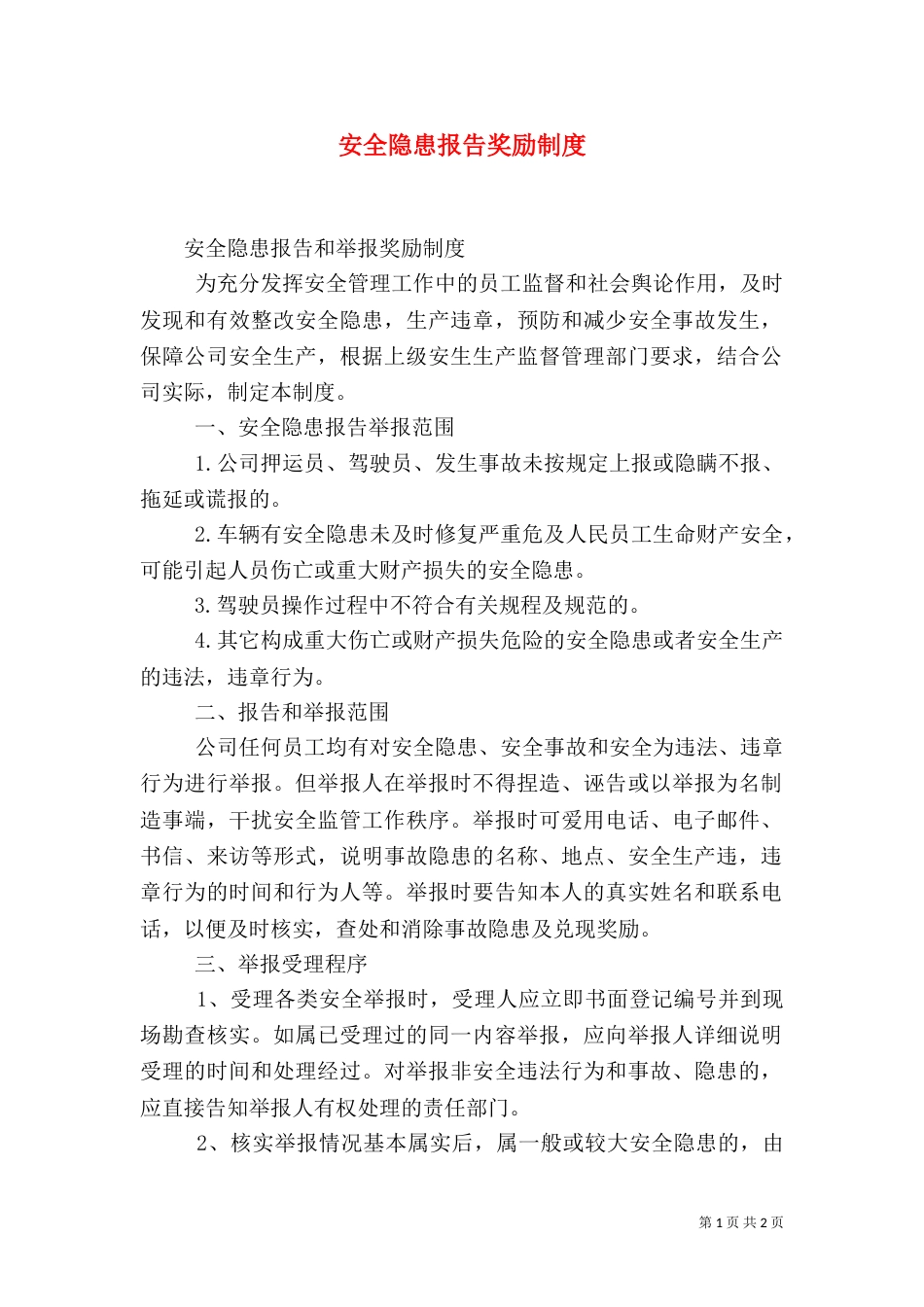 安全隐患报告奖励制度（一）_第1页