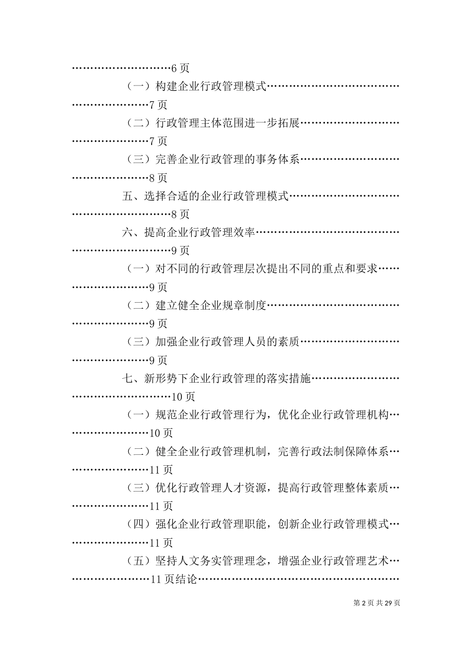 对新形势下的企业行政管理落实的措施_第2页