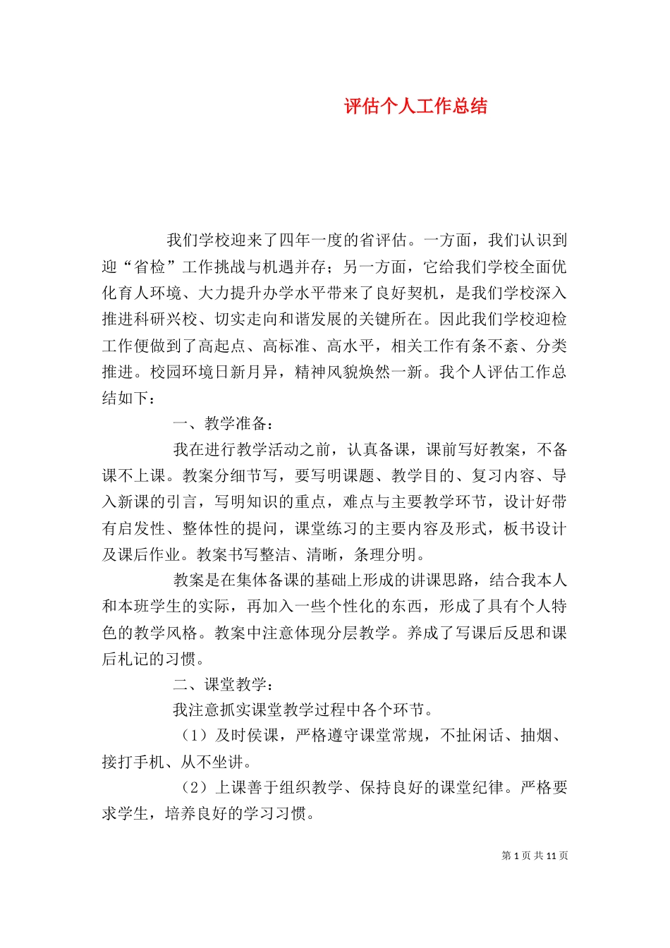 评估个人工作总结_第1页