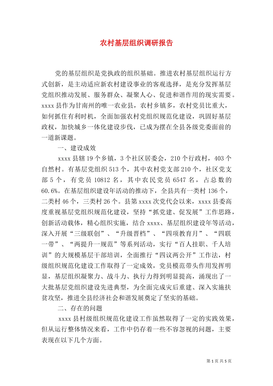 农村基层组织调研报告_第1页
