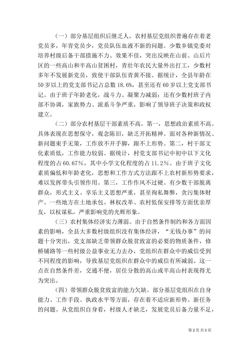 农村基层组织调研报告_第2页