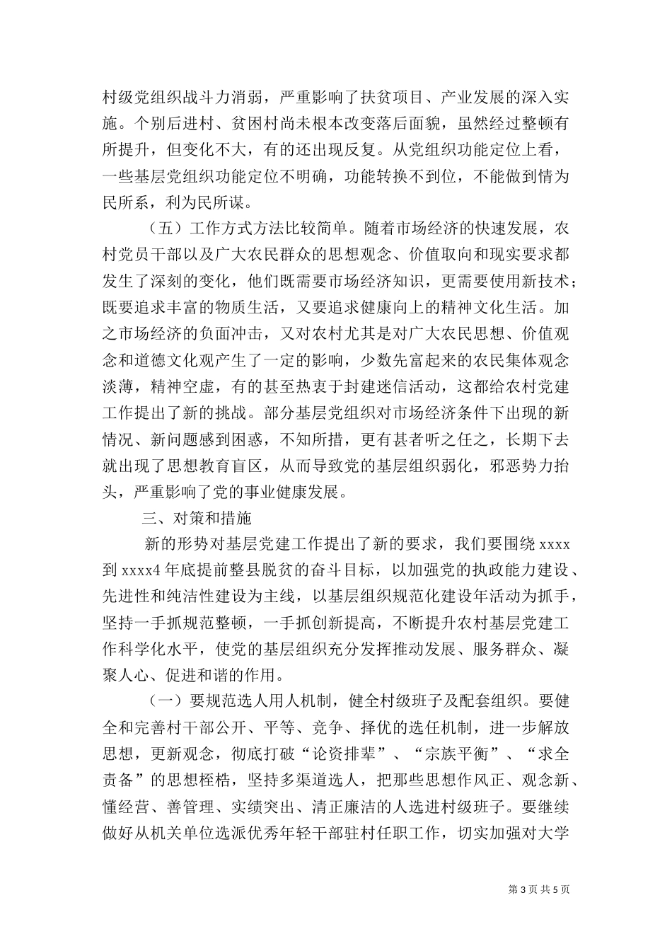农村基层组织调研报告_第3页
