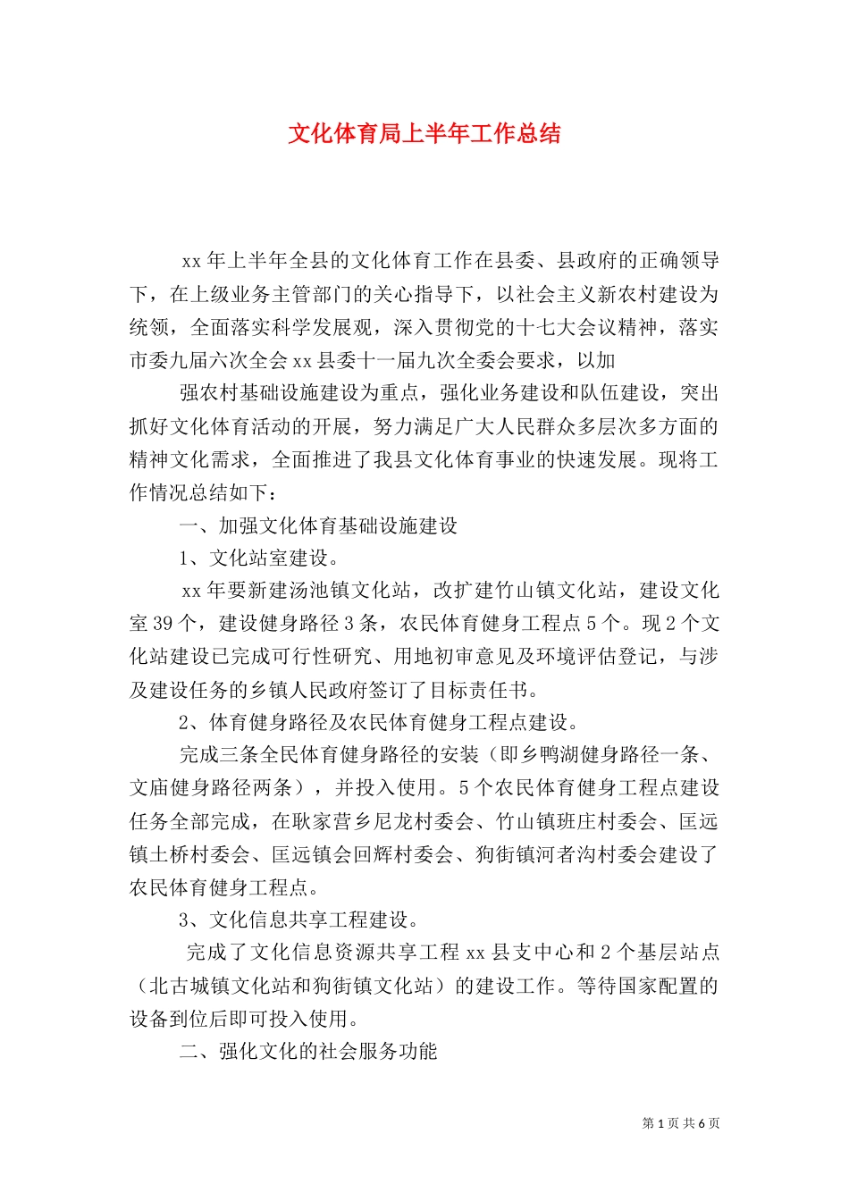 文化体育局上半年工作总结_第1页