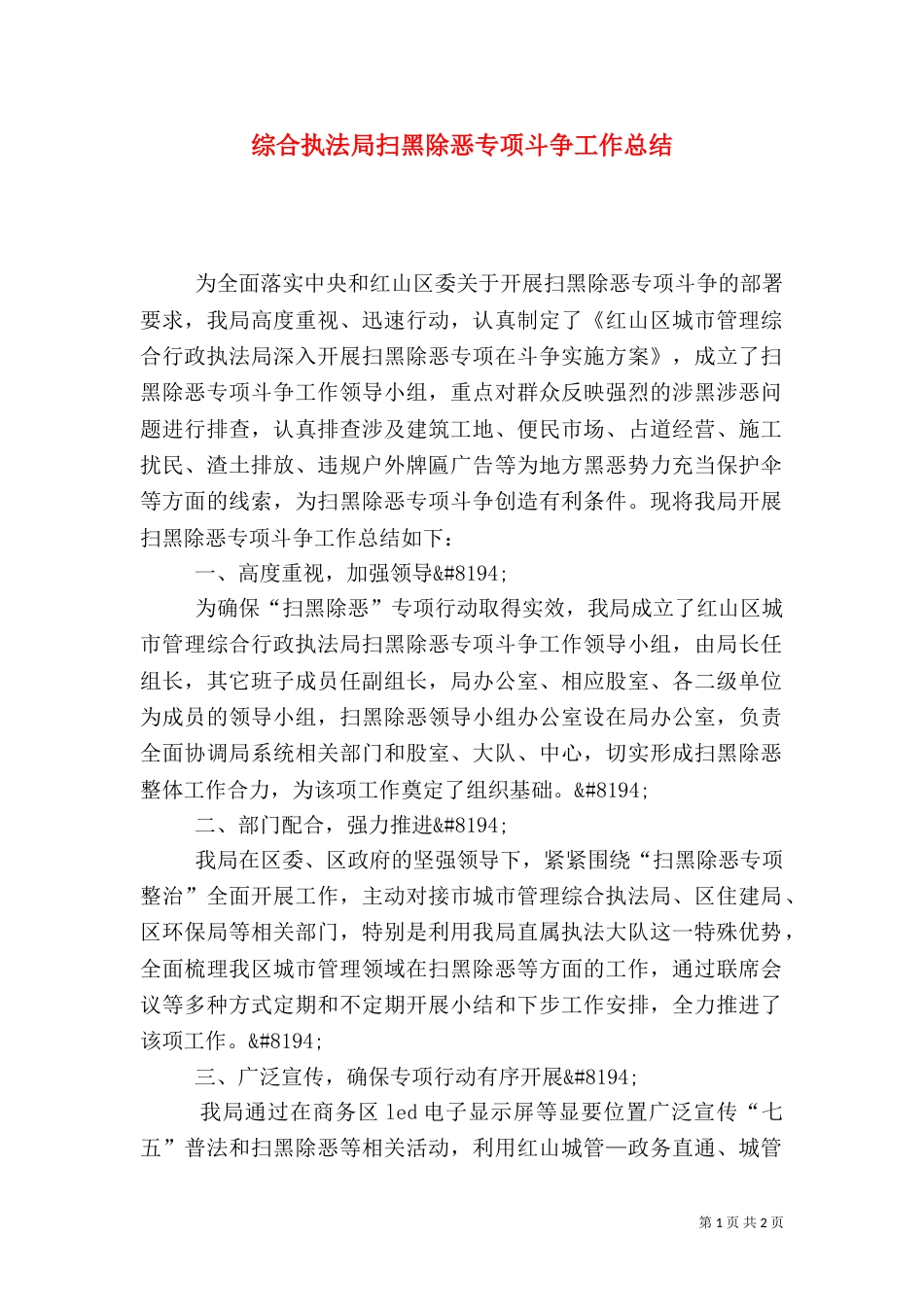 综合执法局扫黑除恶专项斗争工作总结_第1页