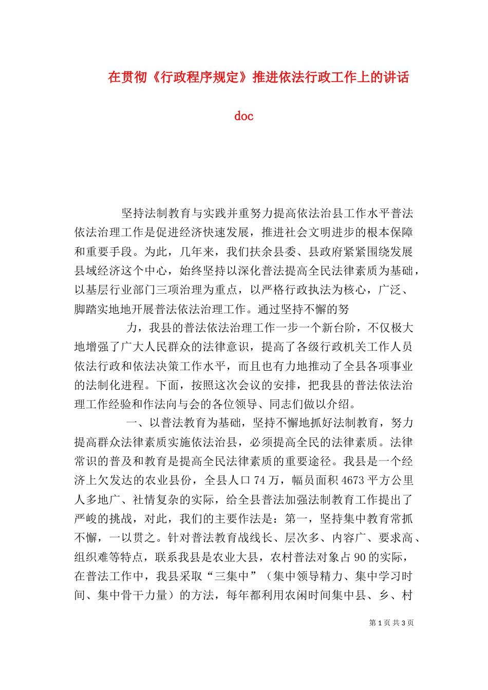 在贯彻《行政程序规定》推进依法行政工作上的讲话doc（一）_第1页