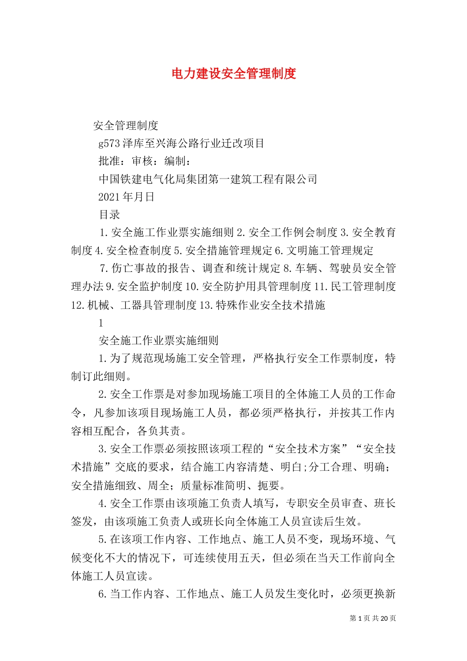 电力建设安全管理制度（二）_第1页