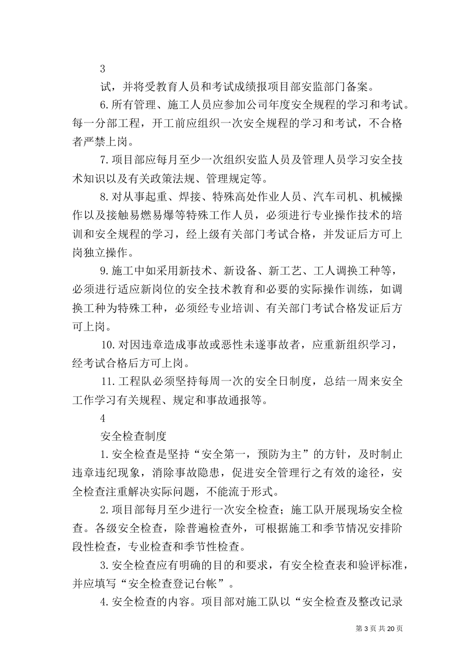 电力建设安全管理制度（二）_第3页
