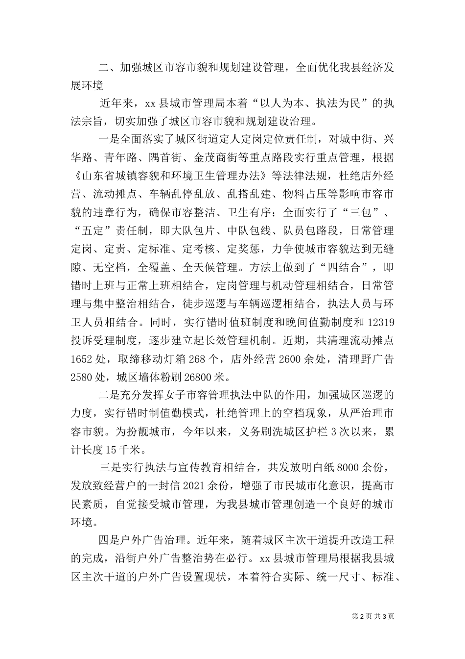城管执法工作情况的汇报提纲_第2页