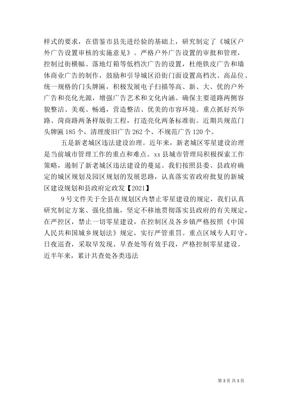 城管执法工作情况的汇报提纲_第3页