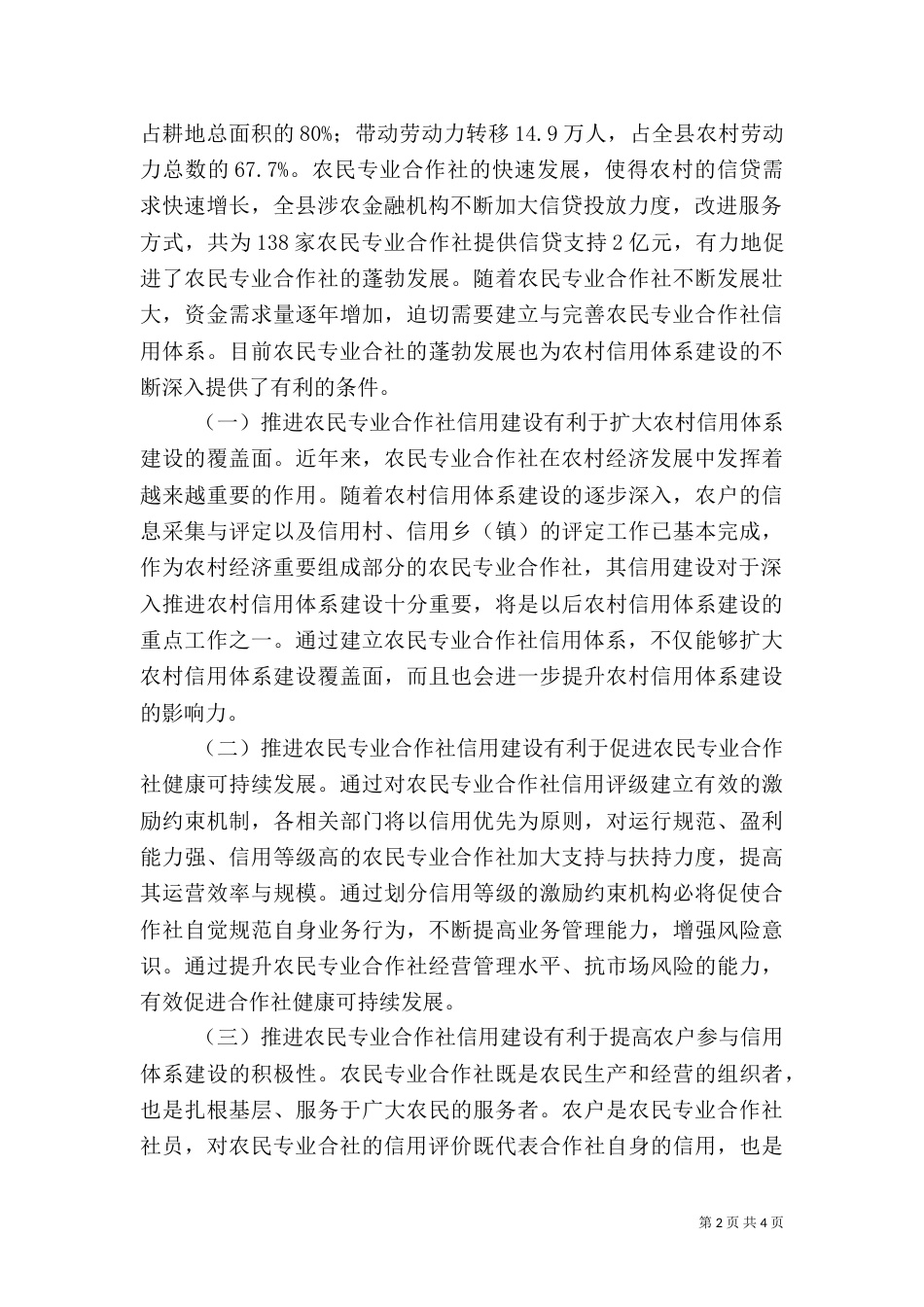 加快推进农民专业合作社信用建设是当务之急 农民专业合作社_第2页