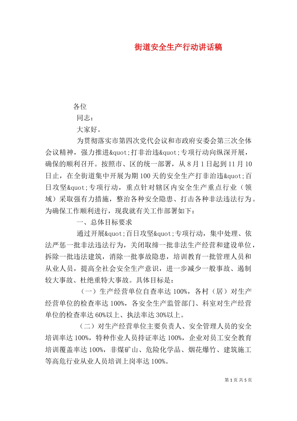 街道安全生产行动讲话稿_第1页