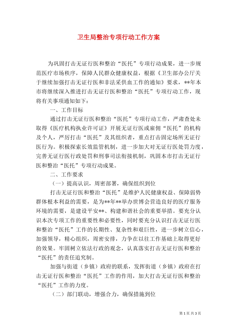 卫生局整治专项行动工作方案_第1页