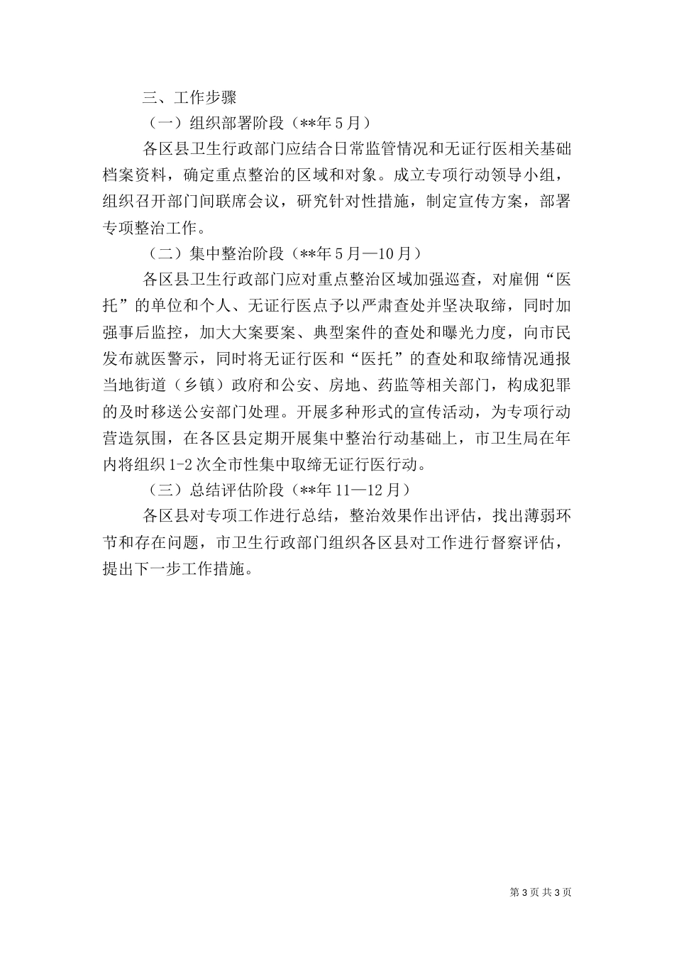 卫生局整治专项行动工作方案_第3页