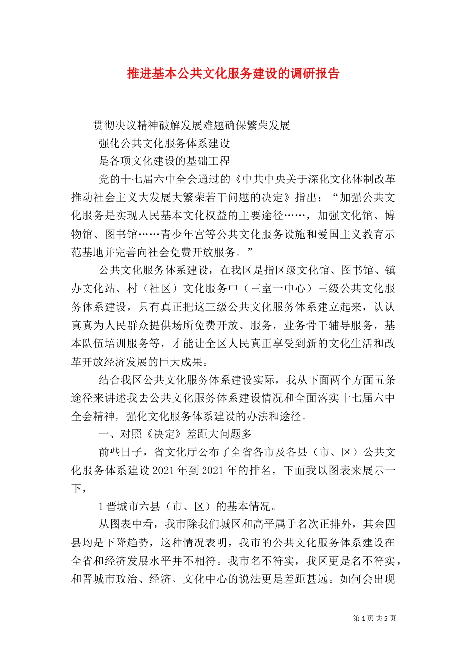 推进基本公共文化服务建设的调研报告（四）_第1页