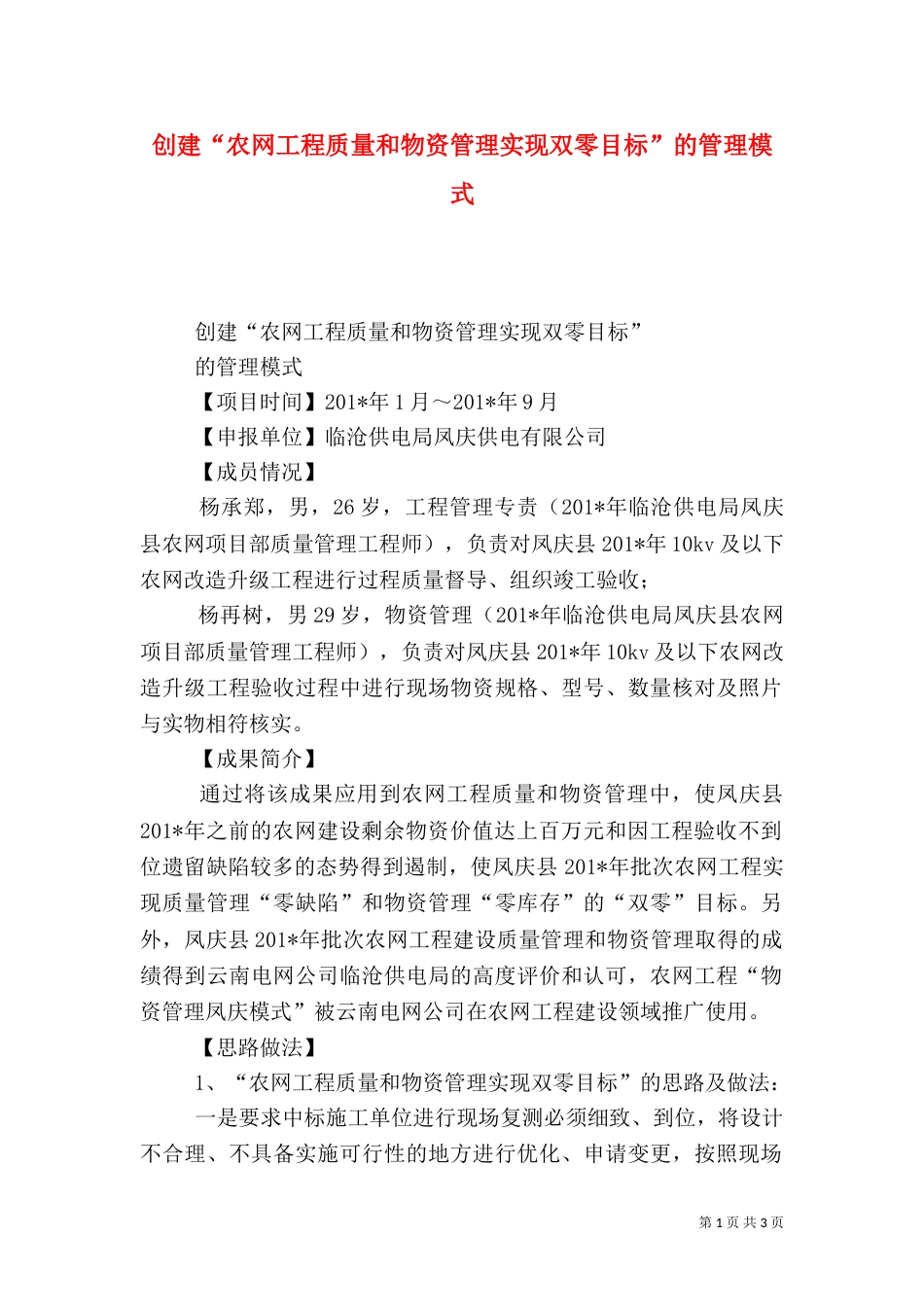 创建“农网工程质量和物资管理实现双零目标”的管理模式_第1页