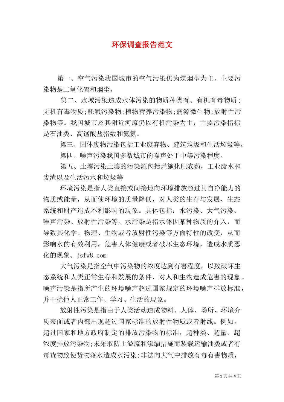 环保调查报告范文（三）_第1页