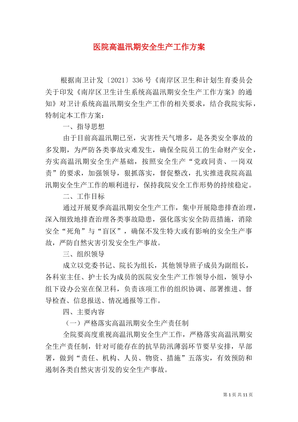 医院高温汛期安全生产工作方案_第1页