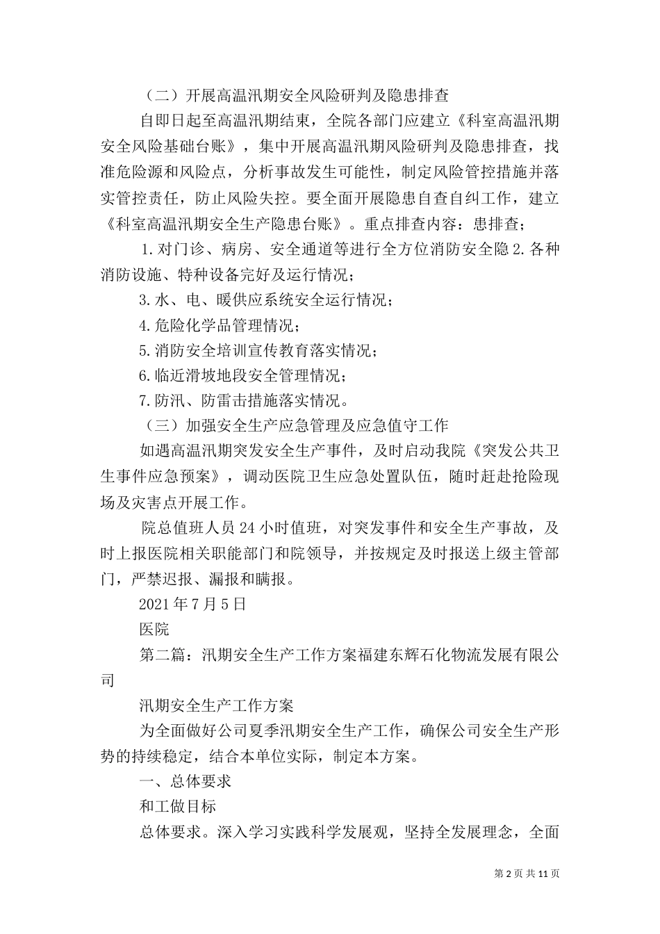 医院高温汛期安全生产工作方案_第2页