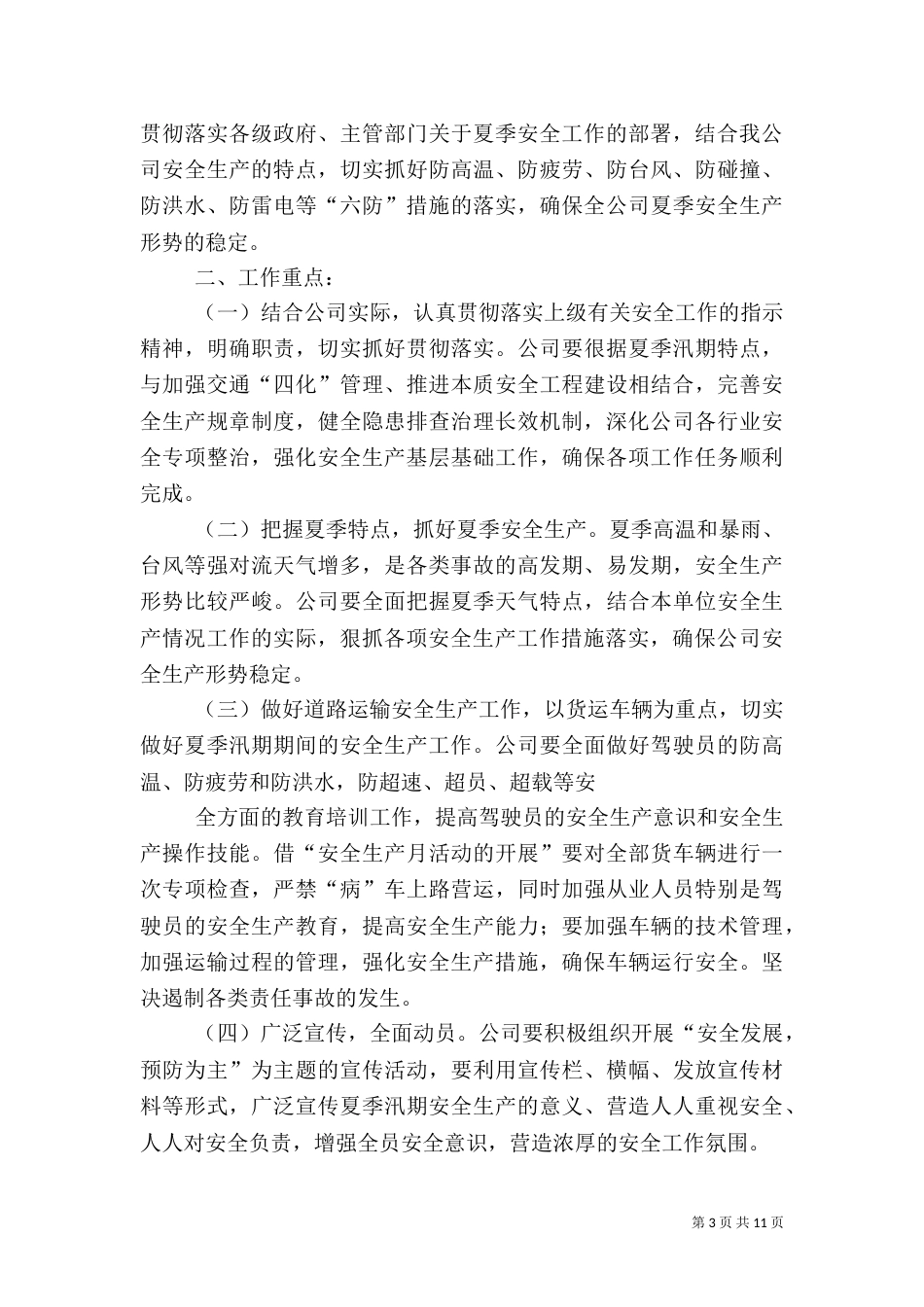 医院高温汛期安全生产工作方案_第3页