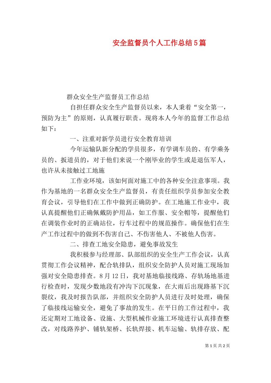 安全监督员个人工作总结5篇（二）_第1页