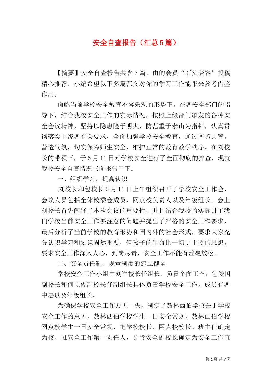 安全自查报告（汇总5篇）_第1页