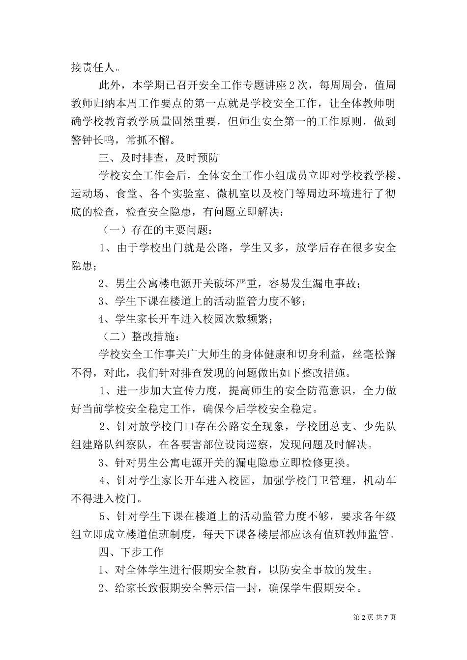 安全自查报告（汇总5篇）_第2页