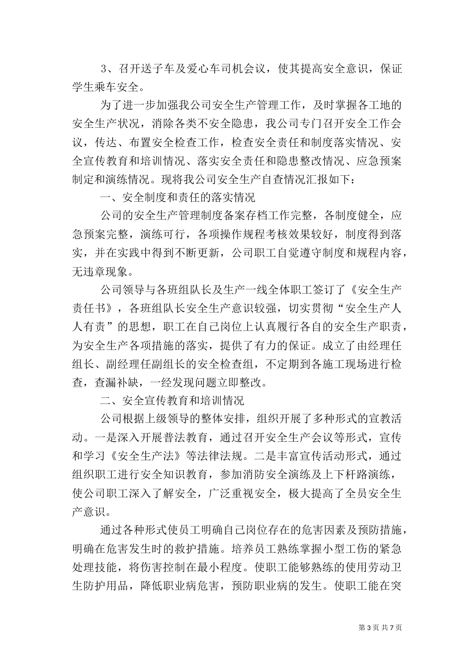 安全自查报告（汇总5篇）_第3页