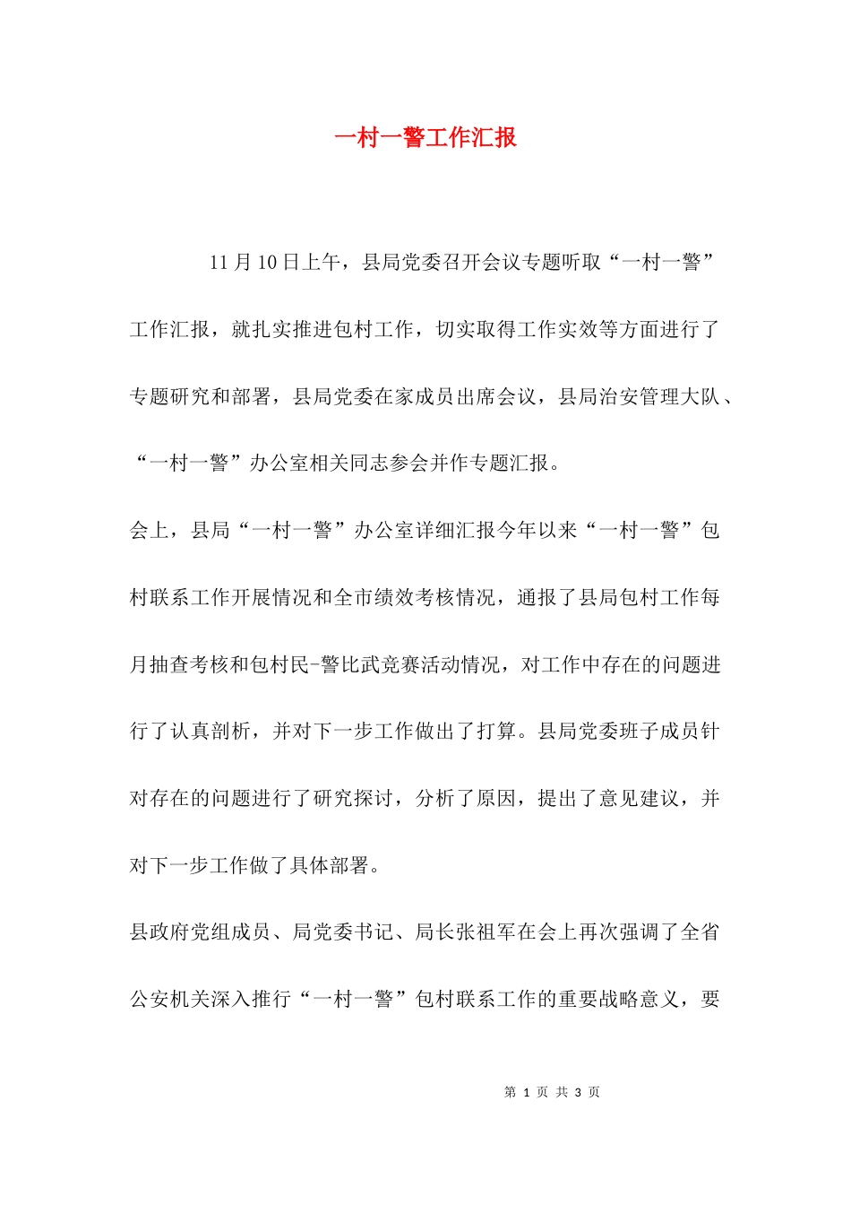 一村一警工作汇报_第1页