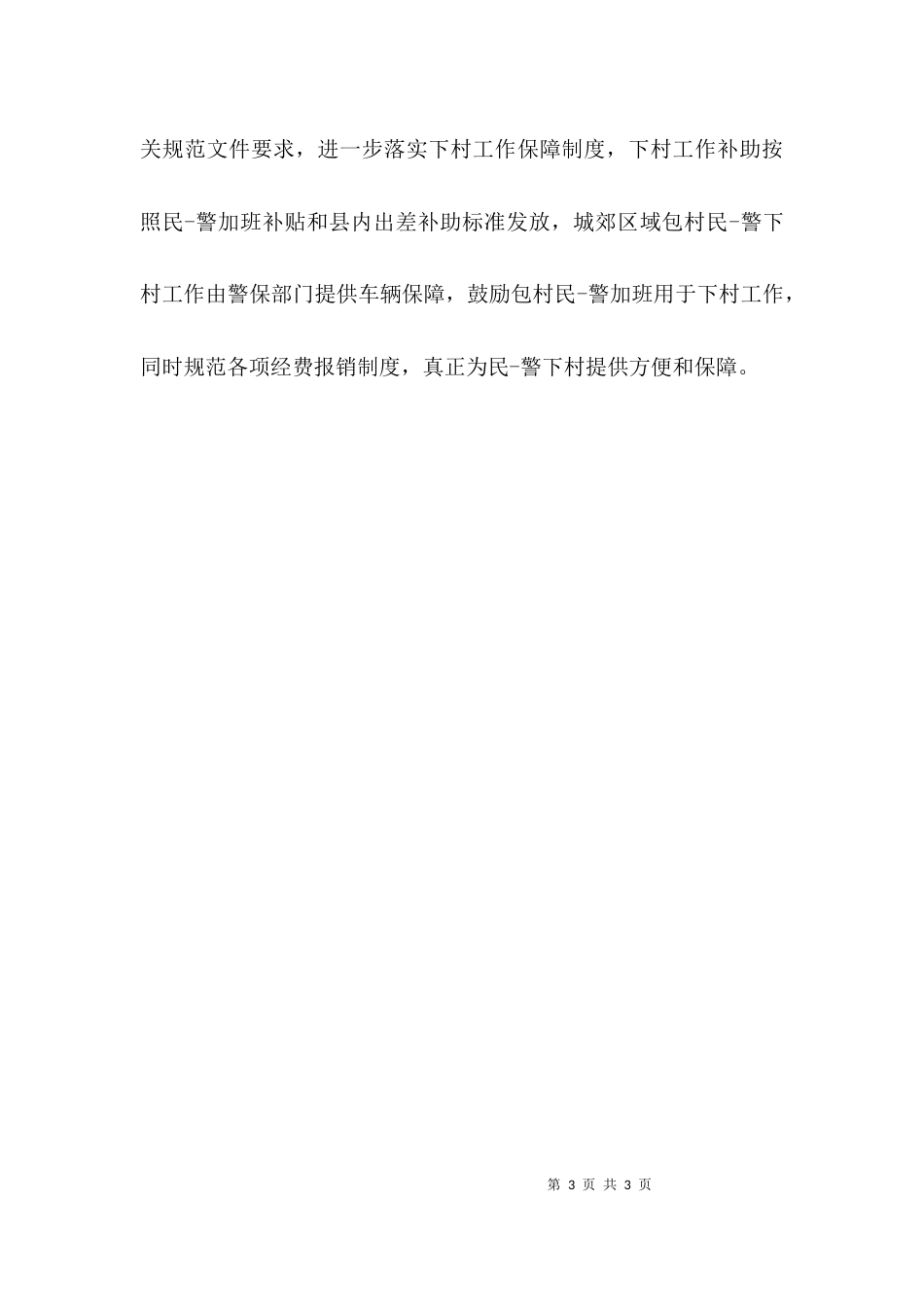 一村一警工作汇报_第3页