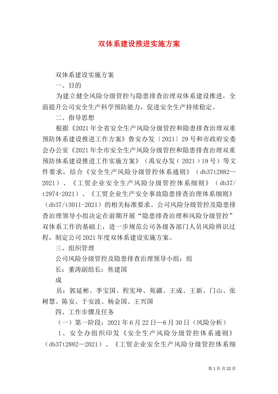 双体系建设推进实施方案_第1页