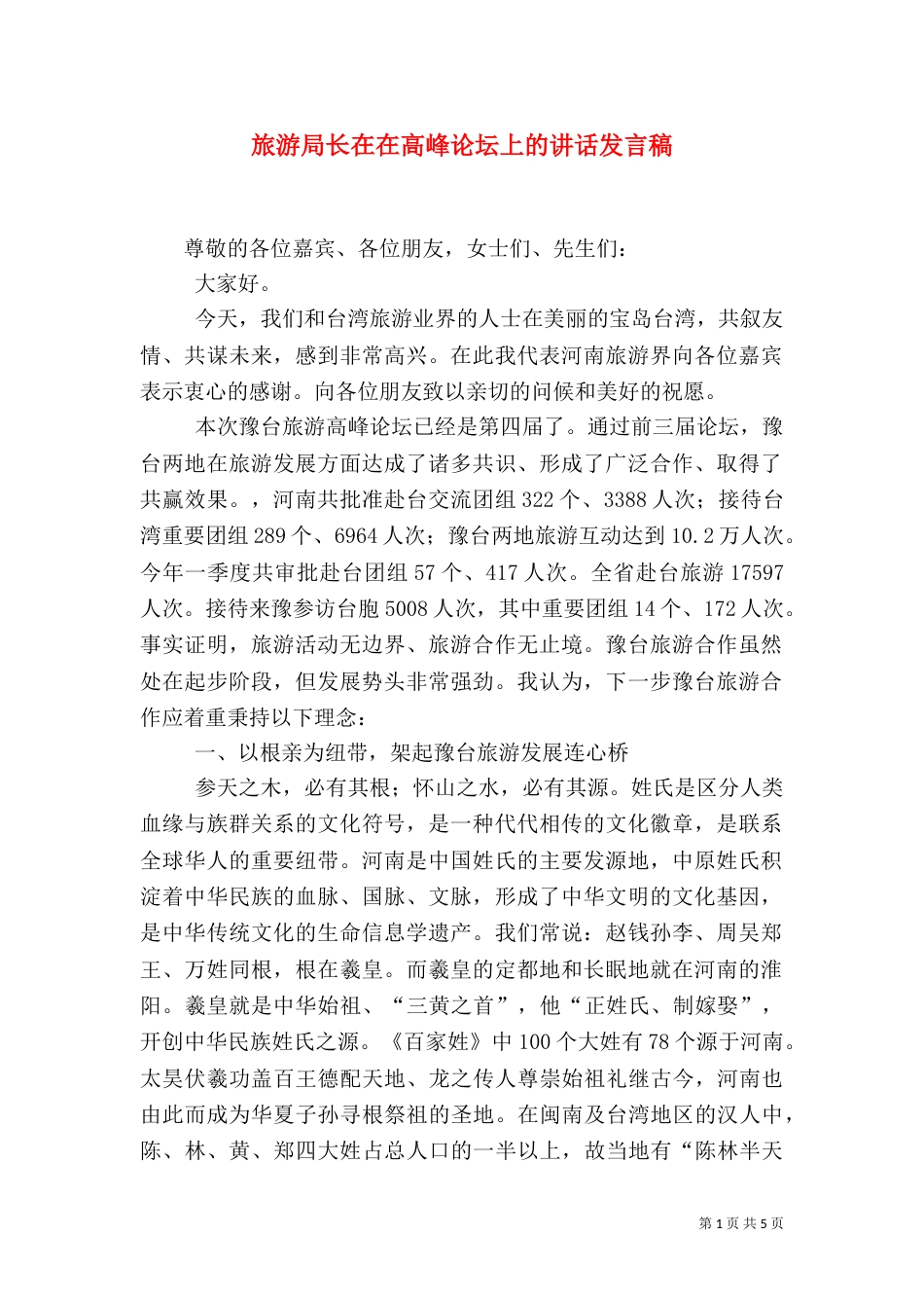 旅游局长在在高峰论坛上的讲话发言稿（一）_第1页