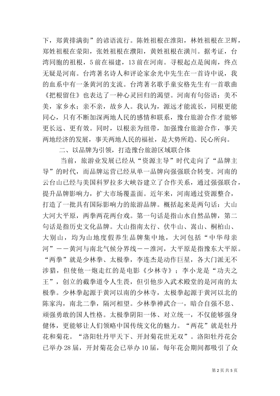 旅游局长在在高峰论坛上的讲话发言稿（一）_第2页