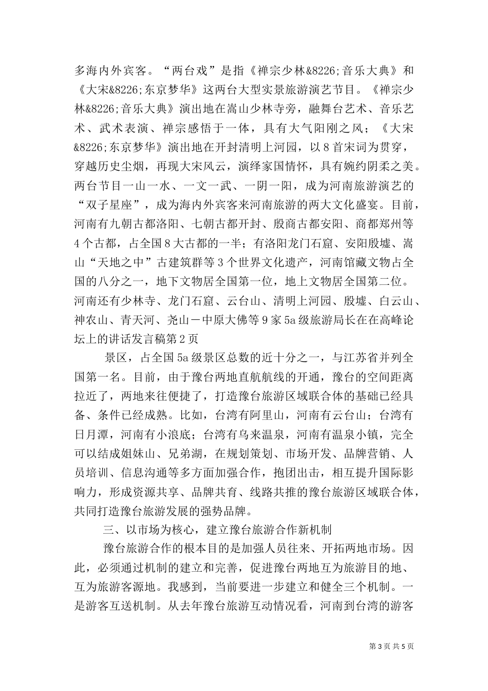 旅游局长在在高峰论坛上的讲话发言稿（一）_第3页