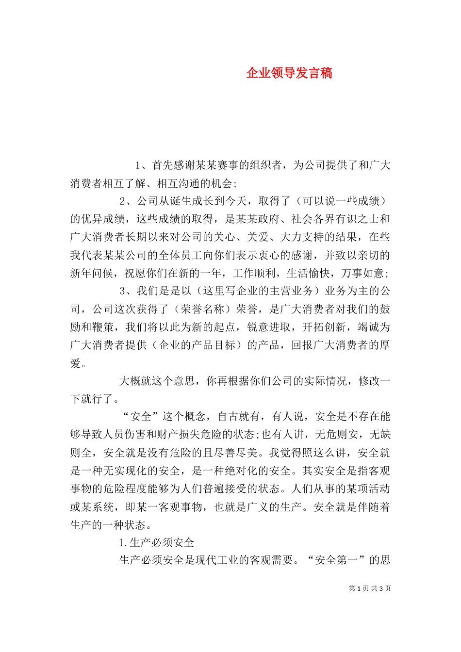 企业领导发言稿（六）_第1页