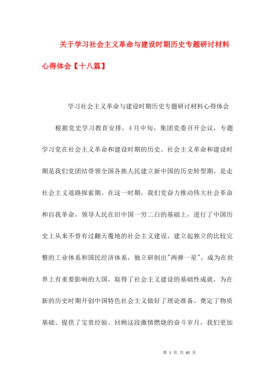 关于学习社会主义革命与建设时期历史专题研讨材料心得体会【十八篇】_第1页