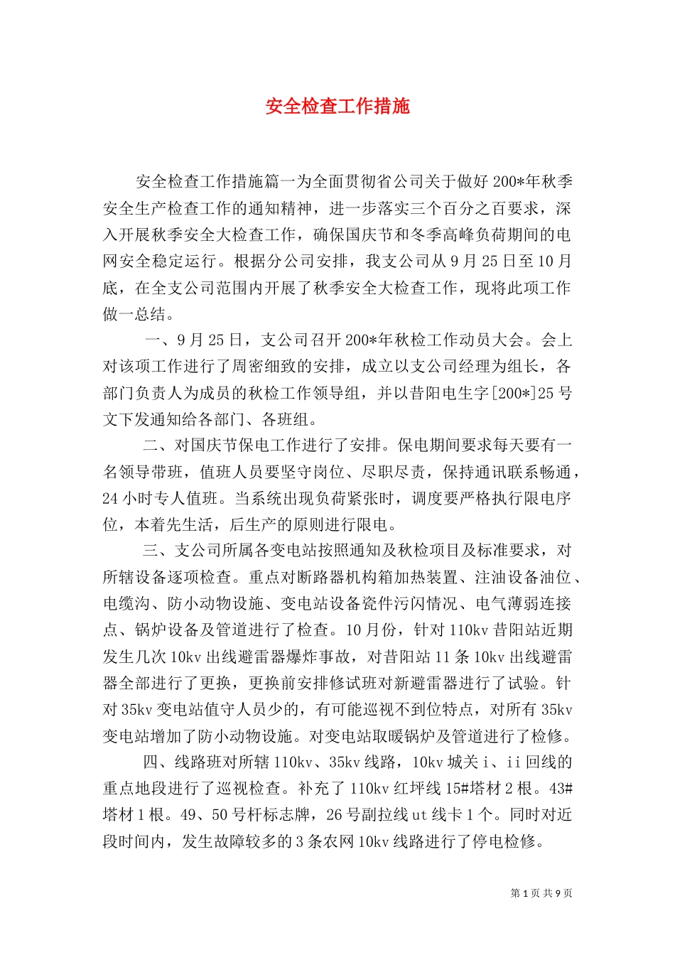 安全检查工作措施_第1页