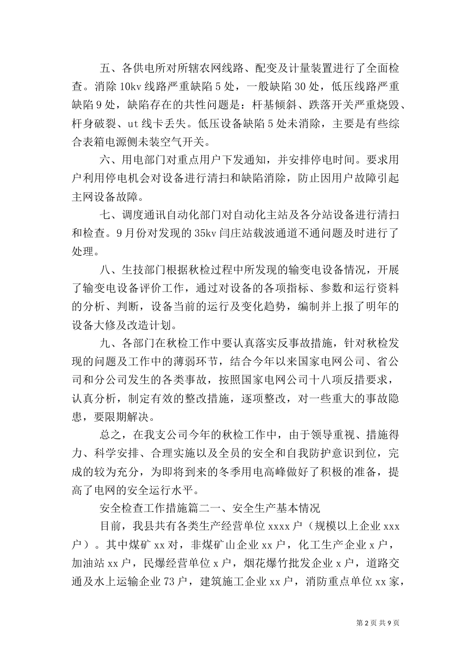安全检查工作措施_第2页